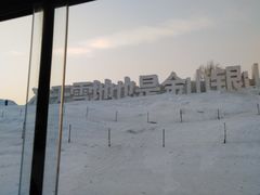 -长春世界雕塑园冰雪艺术天地