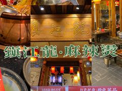 -镇江龙·火锅串串(武侯祠店)