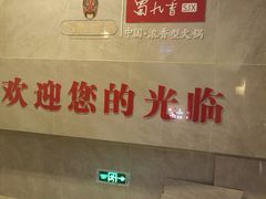-蜀九香火锅(江油店)