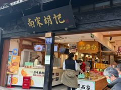 -南宋胡记(杭州河坊街店)