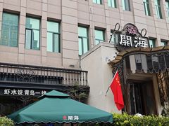-开海·红岛海鲜虾水饺(石老人店)