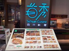 -首秀·四川料理(星耀101店)