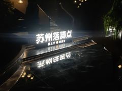 -唐宫足道·SPA·住宿24H会所(木渎店)