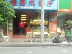 门面-维吾尔餐厅(宜山路店)