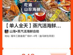 -山海•蒸汽活海鲜自助(皇庭广场店)