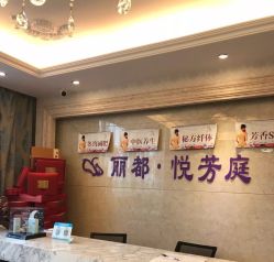 -悦芳庭美肤美体品牌集合店