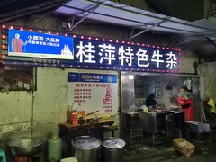 门面-桂萍特色牛筋牛杂(长堤街总店)