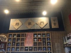门面-悟饮门市景店