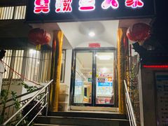 -臭鳜鱼人家·老字号徽菜