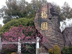 -无锡梅园公园