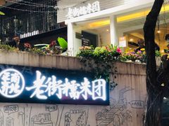 门面-正南齐北·老街糯米团(洪崖洞店)