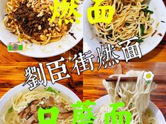 -刘臣街燃面