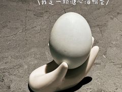 溏心海鸭蛋-佬太公海鸭·海鲜大排档(上海总店)