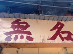 -蓉城西二道无名冒菜(西二道街店)