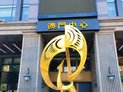 -神洲四海大酒楼(王府井澳门中心店)