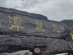 -九龙潭景区