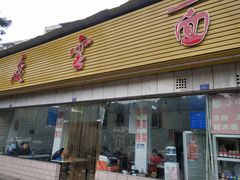 门面-庆蓉云·庆云面(双林店)