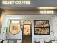 -Reset Coffee 与海咖啡