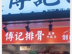 门面-傅强排骨(成都总店)