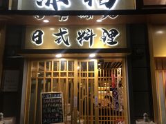 门面-赤稻·日式料理(禅城店)