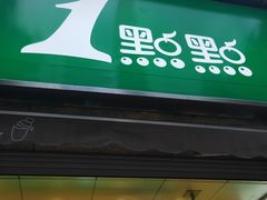 门面-1点点(领事馆店)