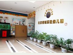 -精诚实验幼儿园潘家园园