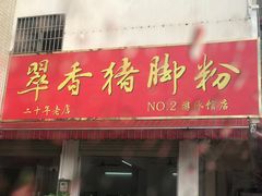 门面-翠香猪脚粉(游泳馆店)