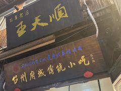 -王天顺海苔饼
