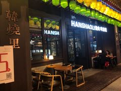 -韩烧里烧肉啤酒馆(大唐西市店)