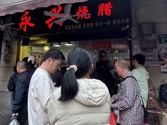 -永兴烧腊