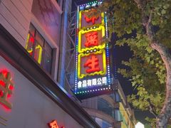 -邵万生食品公司(南京东路店)