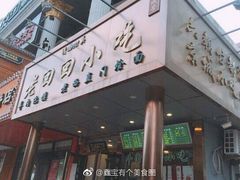 门面-老回回饺子馆(海洋馆店)