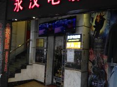 门面-永汉电影院(北京路总店)