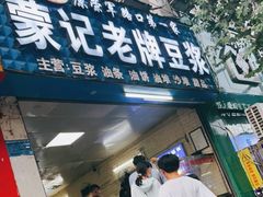 -蒙记老牌豆浆