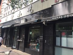 门面-林静小吃(复兴路店)