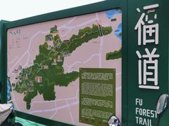 -福道