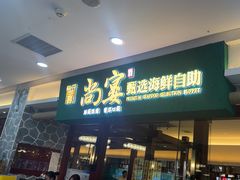 -尚宴牛特鲜自助(太原街万达店)