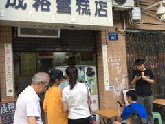 门面-成裕雪糕店(士多店)