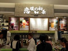 -恋暖初茶(万菱汇店)