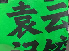 -袁记云饺(高家园店)