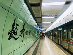 -越秀公园(地铁站)