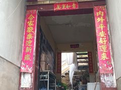 门面-三岔涧农家乐