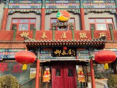 -柳泉居饭庄