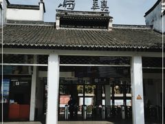 -乌镇东栅景区
