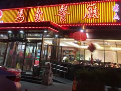 门面-马凯餐厅(长椿街店)