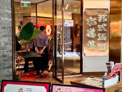 -松鹤楼·苏式汤面(虹桥天地店)