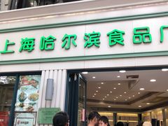 门面-上海哈尔滨食品厂(淮海中路店)