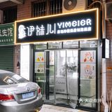 人气水果炒酸奶