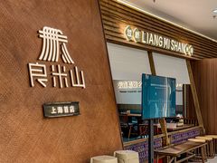 -良米山·云南野生菌过桥米线(上海首店)