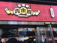 -青木岚小海鲜•小龙虾(友谊店)